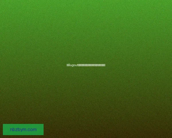 以Bugout为核心探讨应急生存背包的选择与使用技巧