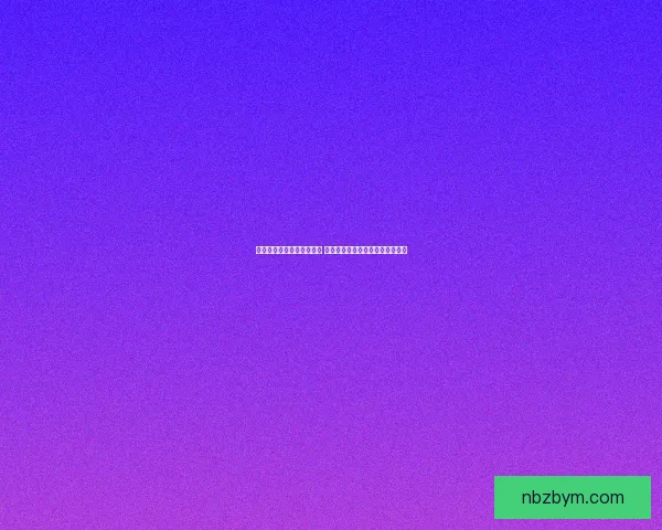 洛克王国迷迷眼大冒险揭秘 发现隐藏在奇幻世界中的神秘力量