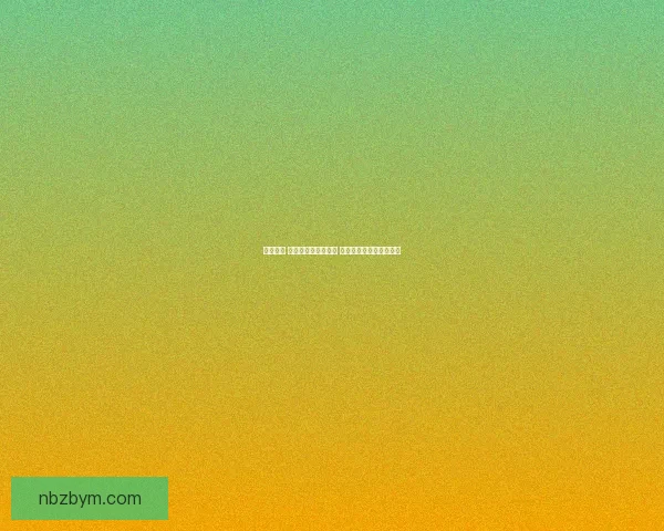 冷静一下 伙计：当情绪失控时 如何理性应对挑战与压力