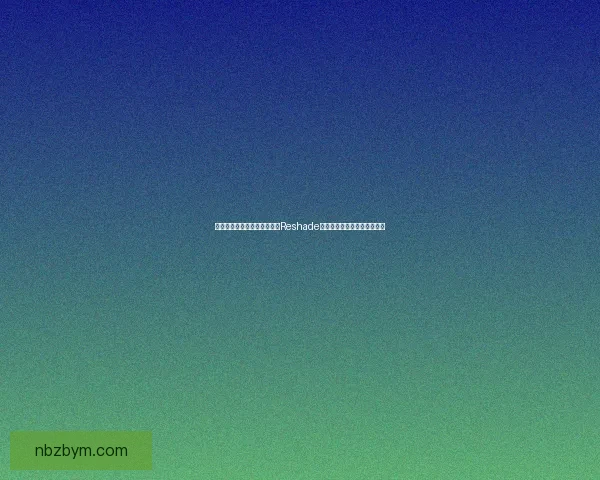 如何在电脑上快速安装和使用Reshade提升游戏画面效果的详细步骤 如何在电脑上快速安装和使用Reshade提升游戏画面效果的详细步骤